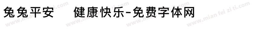 兔兔平安 健康快乐字体转换